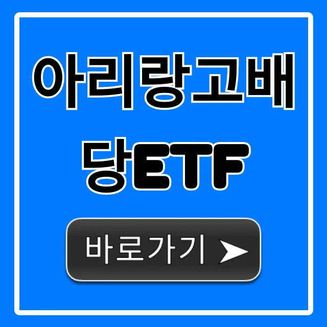 아리랑고배당ETF 2026년 배당금 수익률 분석: 숨겨진 비용과 투자 전략