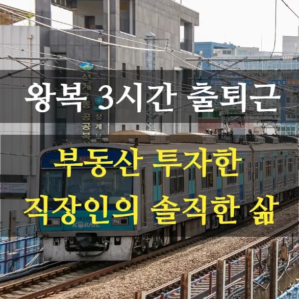 직주근접 포기 후 부동산 투자, 2026년 현실과 삶의 변화