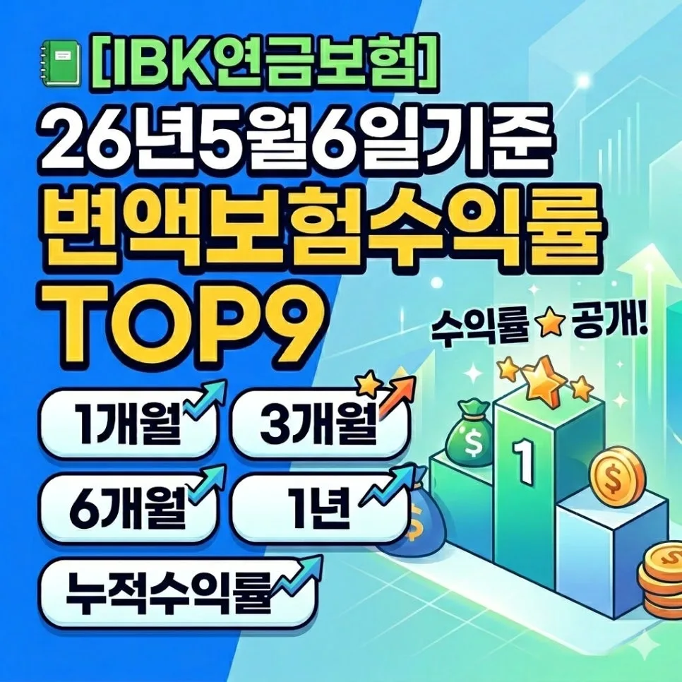 IBK연금보험 변액보험 수익률 TOP 10 비교 (2026년 5월)