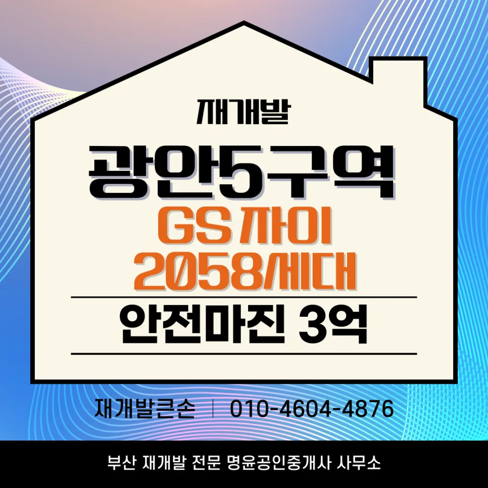 광안5구역 재개발 GS건설 확정 2026년 투자 가치 분석