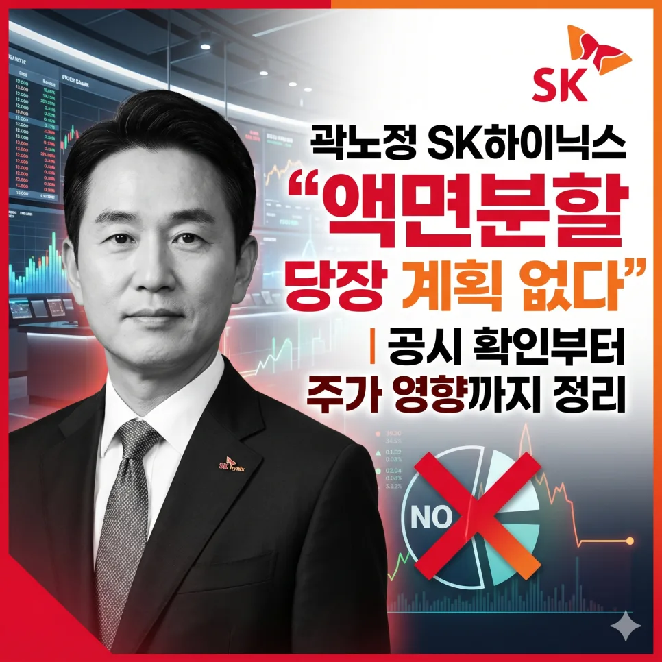 SK하이닉스 액면분할 계획 없을까? 2026년 Q&A 총정리