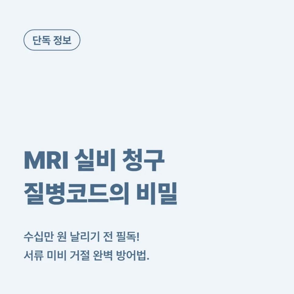 MRI 실비 청구, 질병코드 누락 막는 법 2026년 최신 가이드