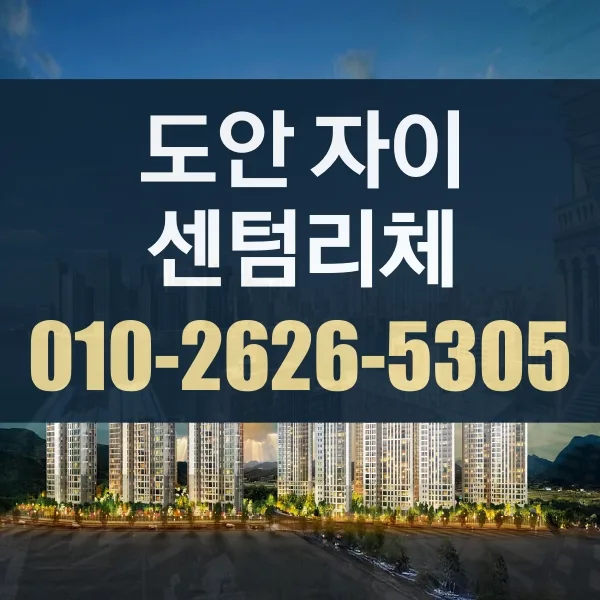 도안자이 센텀리체 청약 분석: 2026년 공급 세대 및 조건 총정리