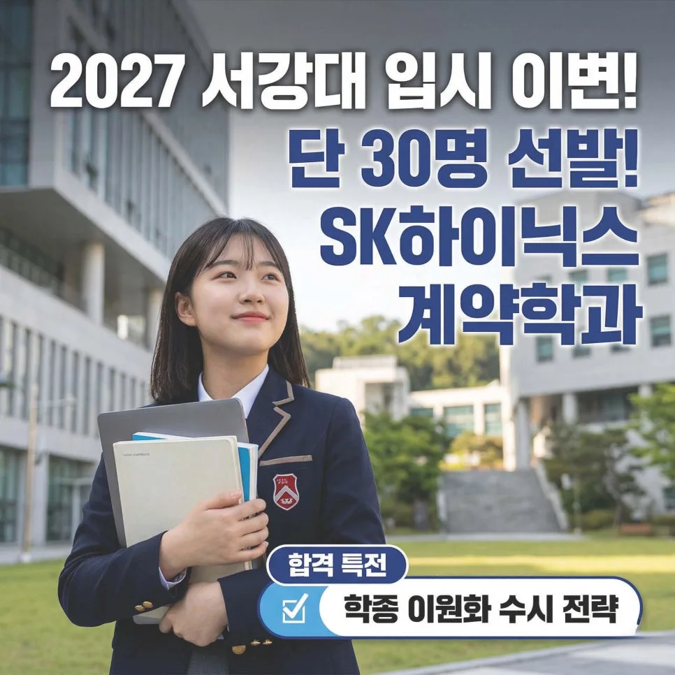 2027 서강대 입시 변화: 학종 이원화 & 계약학과 총정리