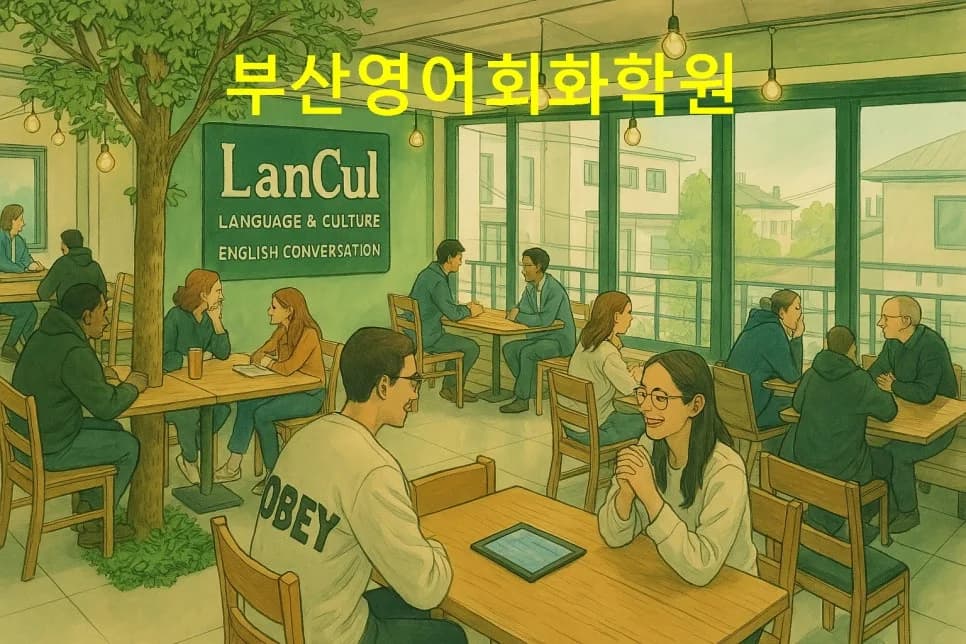 부산 영어회화학원 선택 가이드 2026: 초보 탈출 비법