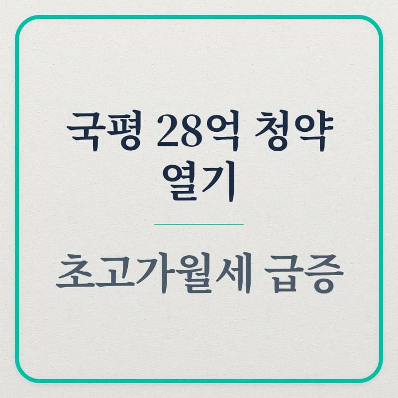 서울 아파트 28억 분양가, 청약 열기 2026년 전망