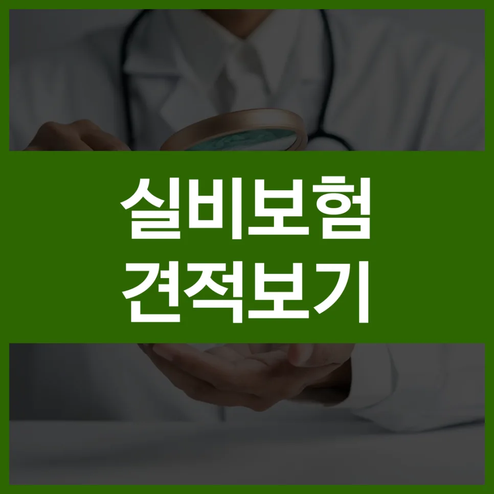 실비보험 청구 서류 완벽 정리: 2026년 모바일 접수 방법 A to Z