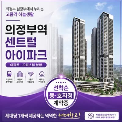 의정부역 센트럴 아이파크, 2026년 신축 공급 핵심 분석