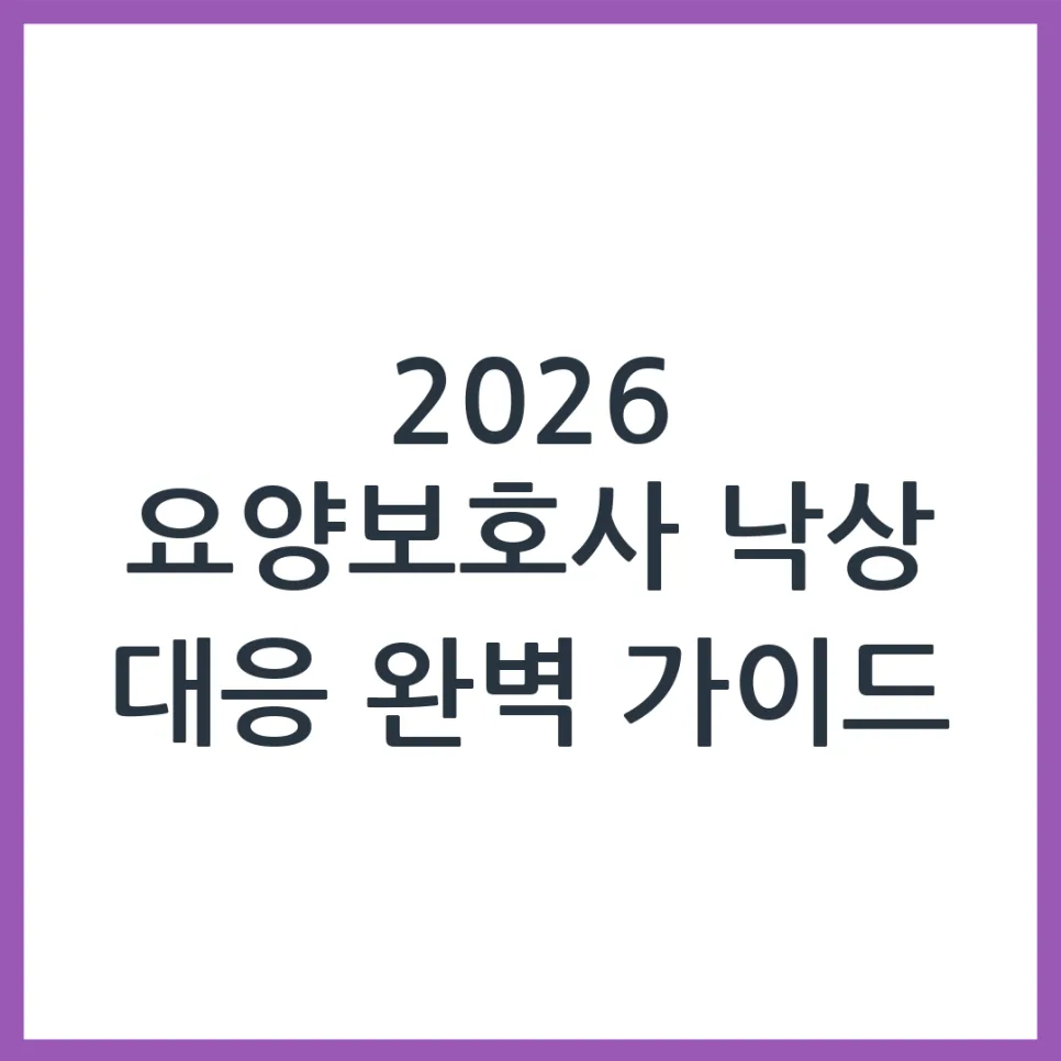 2026년 어르신 낙상 시 요양보호사 대처법: 3가지 핵심 정리