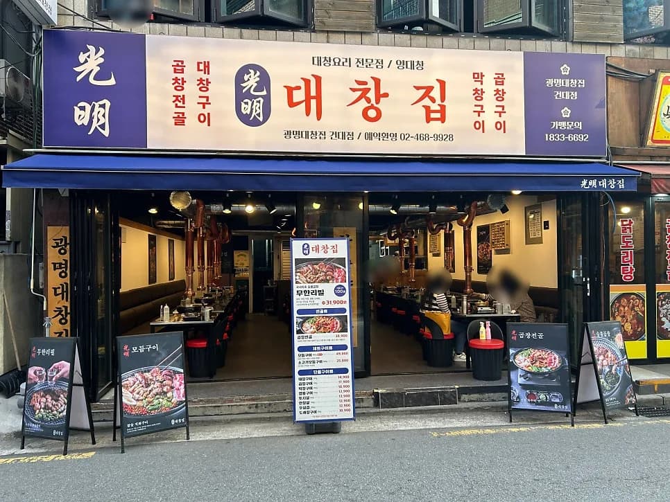 건대 곱창 무한리필 2026: 광명대창집 가성비 후기