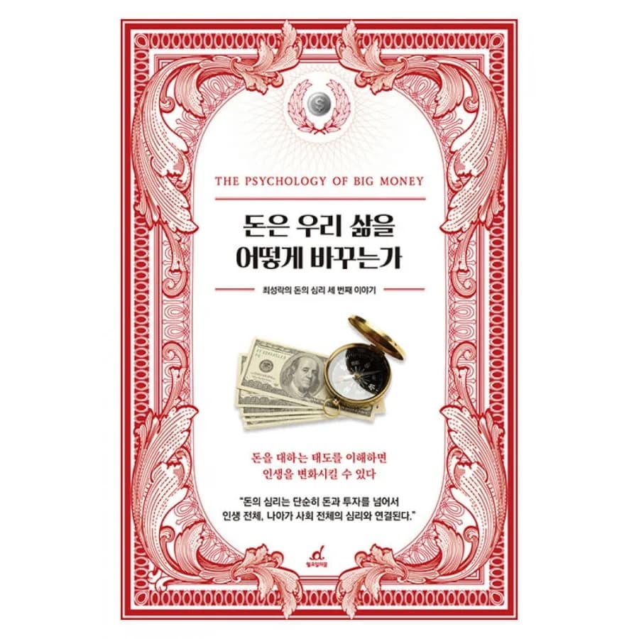 돈이 삶을 바꾸는 방식 2026: 최성락 저서 핵심 분석