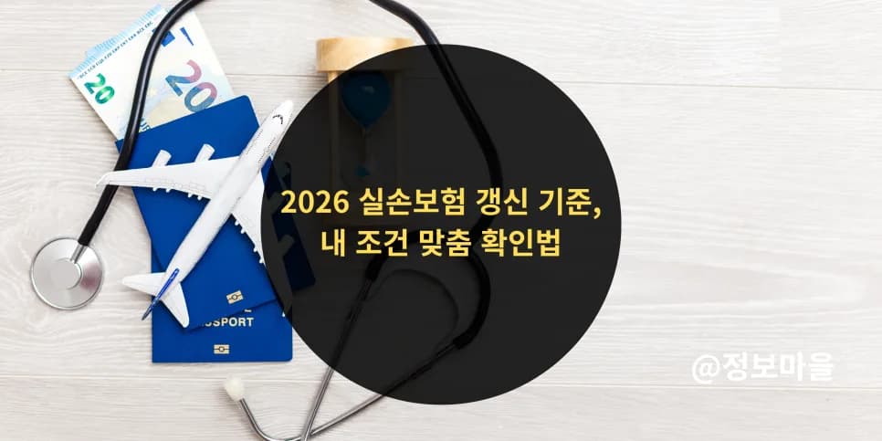 2026 실손보험 갱신, 내 조건별 보험료 변화와 필수 확인 사항