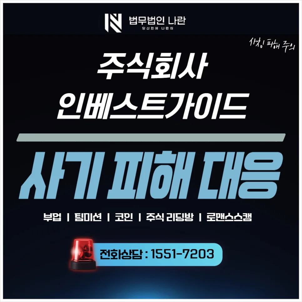 인베스트가이드 사칭 사기 정보방 2026년 최신 수법 및 대응책