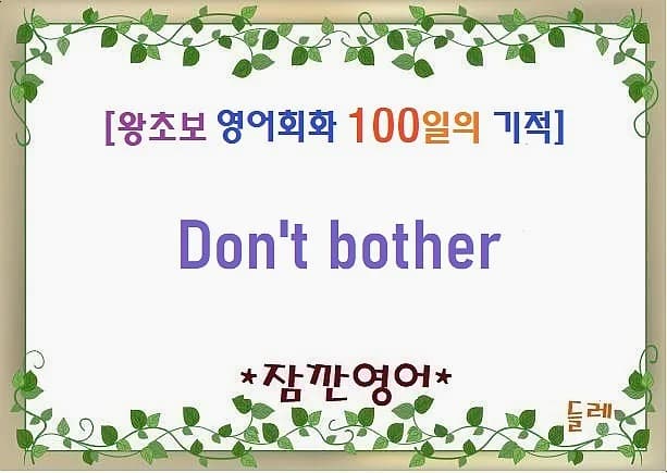 Don't bother 2026: 영어로 '됐거든' 거절하는 법 (실제 사용 예시)