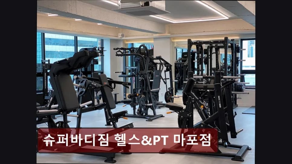 홍대 헬스장 슈퍼바디짐 2026년 PT 가격 및 후기 총정리
