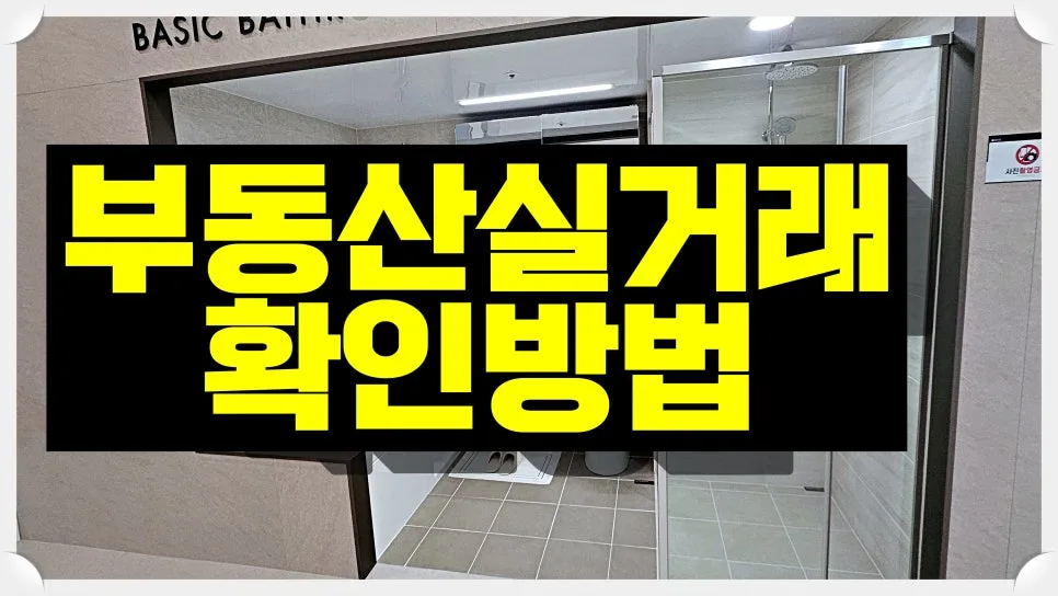 2026년 부동산 실거래가 조회, 정확한 시세 파악 방법은?