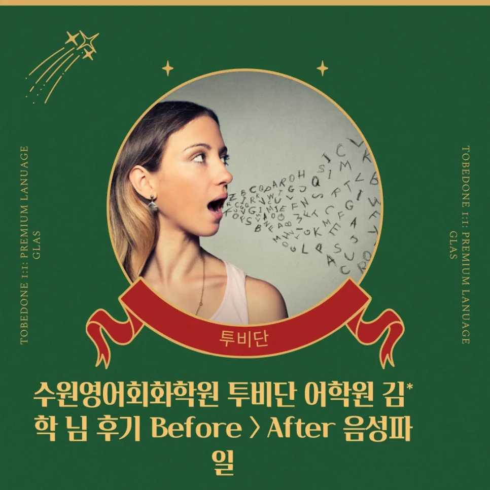 수원 영어회화 2026년, 투비단 어학원 수강 후기 및 변화 분석