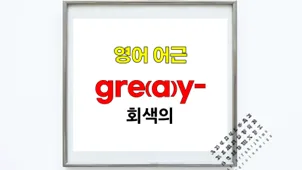 회색 어원 2026: gray와 grey, 헷갈리는 차이점 완벽 정리