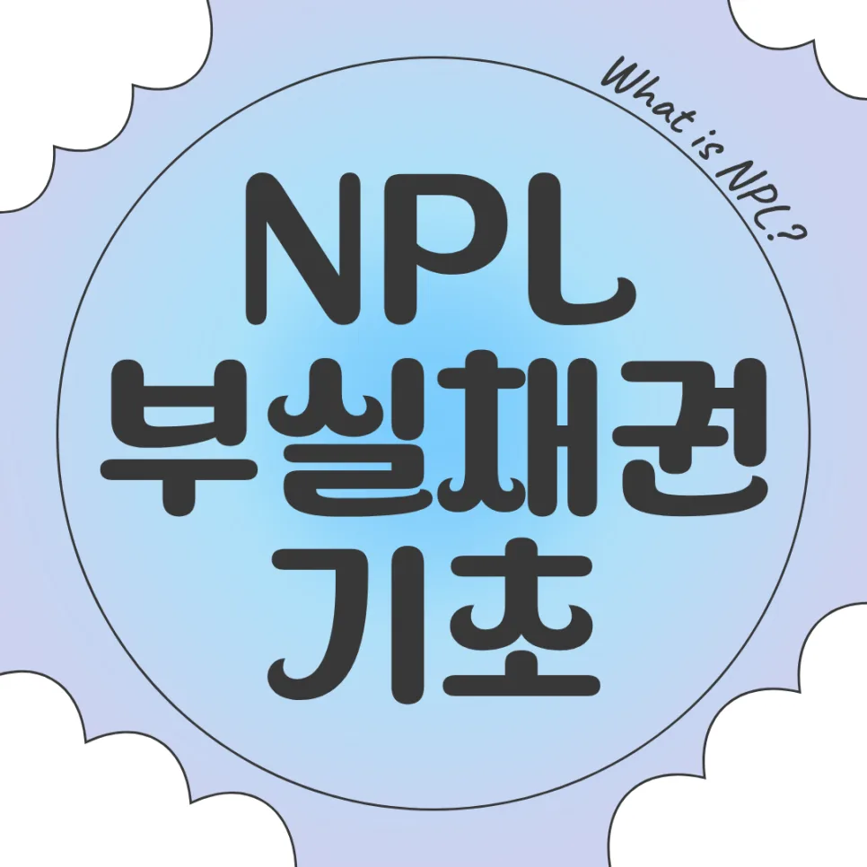 NPL 부실채권 투자, 2026년 수익률 높이는 비법 3가지