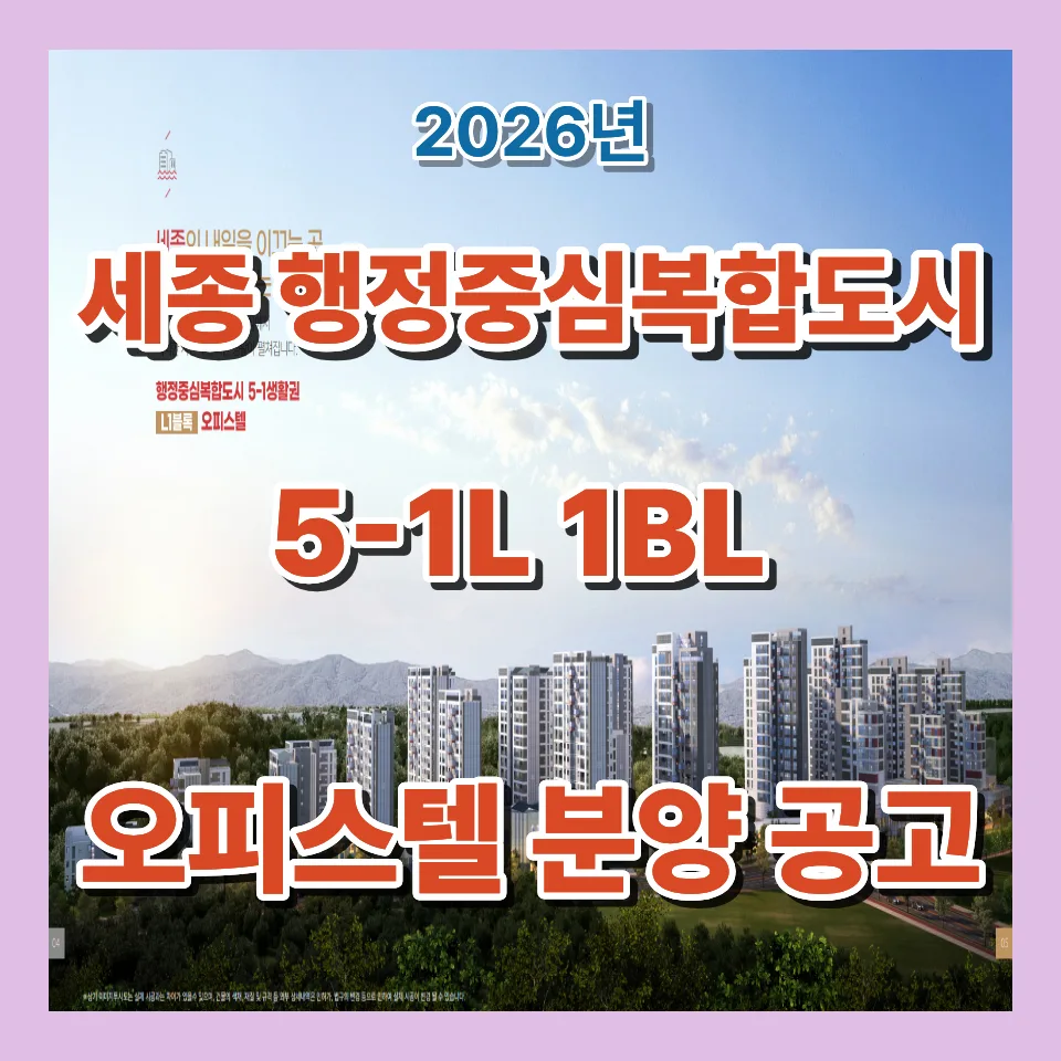 세종 5-1L1BL 오피스텔 분양, 2026년 청약 자격 및 일정 총정리