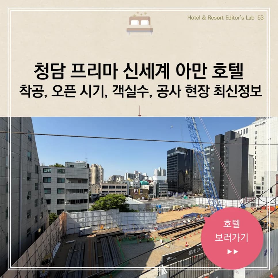 신세계청담 아만 호텔 개발 2026: 사업 개요 및 전망 총정리
