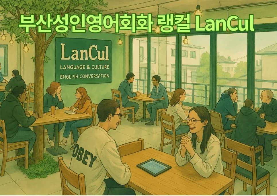 부산 성인 영어회화 2026: 랭컬(LanCul) 실전 경험 후기