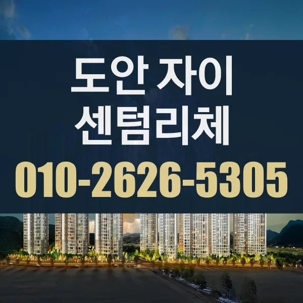 도안자이 센텀리체 공급 정보 2026: 청약통장 활용법 총정리