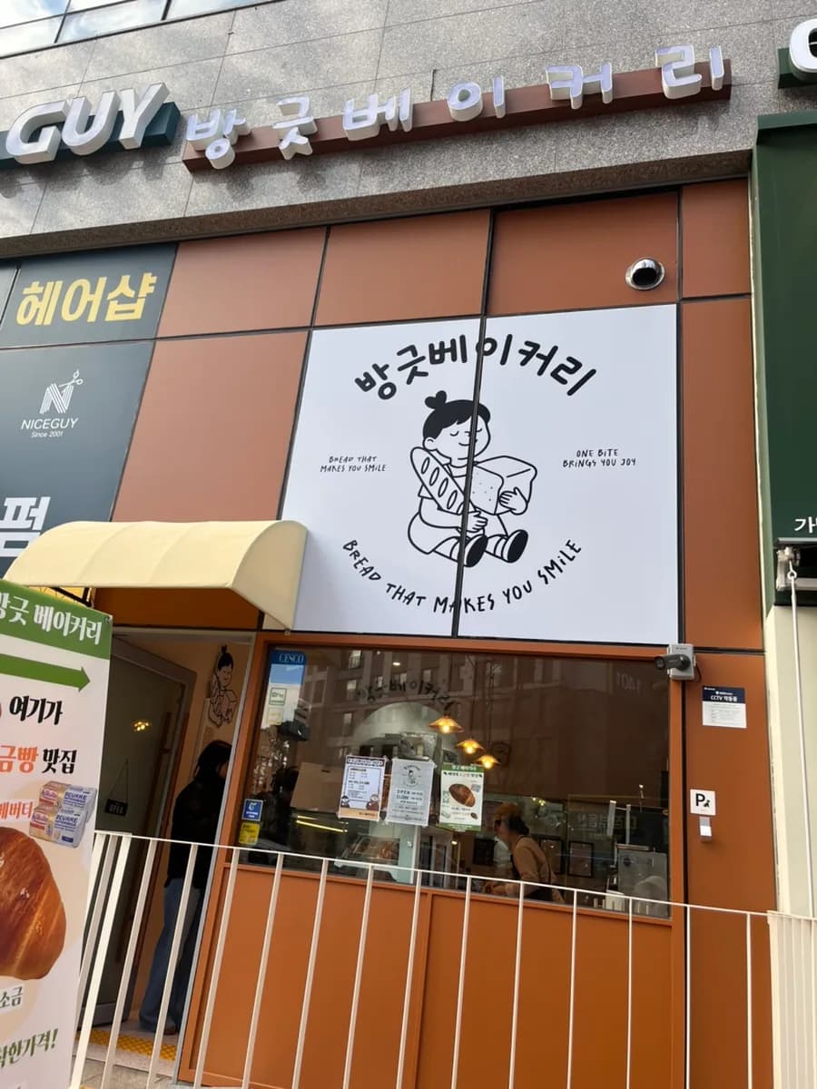 Banggeut Bakery 2026: Paju's 'Du-jjong-ku' & Salt Bread Guide