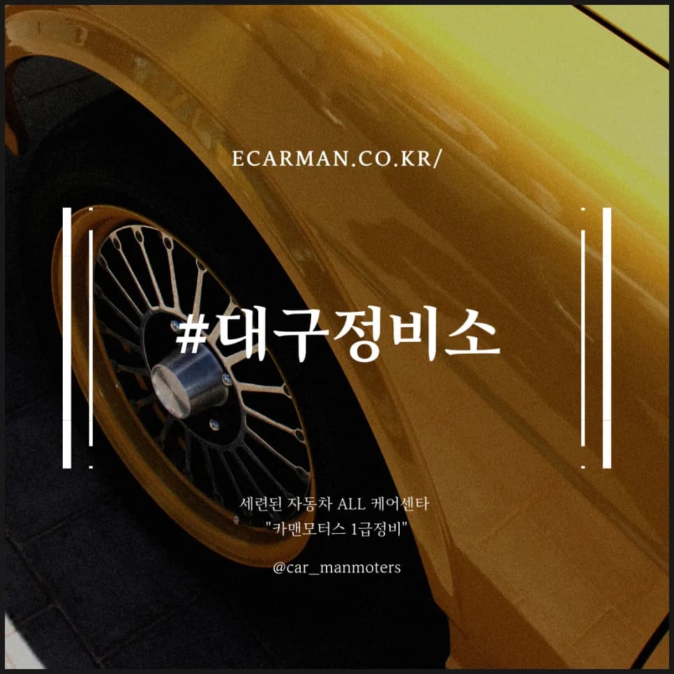 대구 자동차 정비 2026: 믿을 수 있는 케어센터 선택 가이드