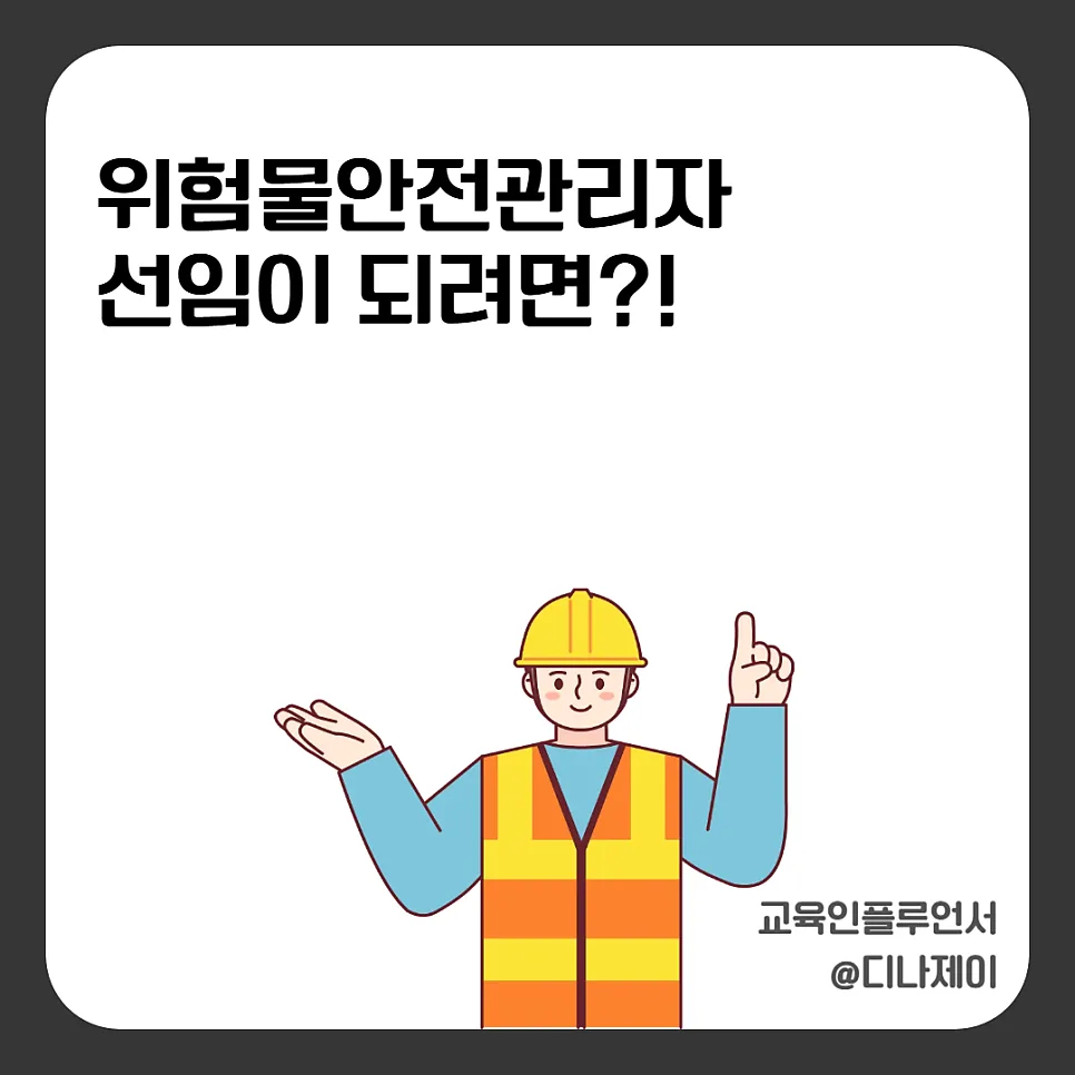위험물안전관리자 자격증 없이 선임 가능? 2026년 총정리