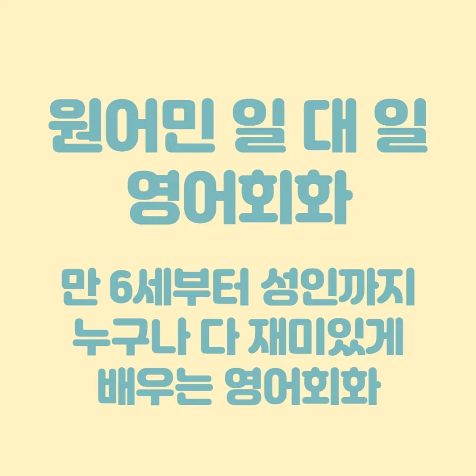 청라영어회화, 원어민 1:1 맞춤 수업 2026년 최신 정보