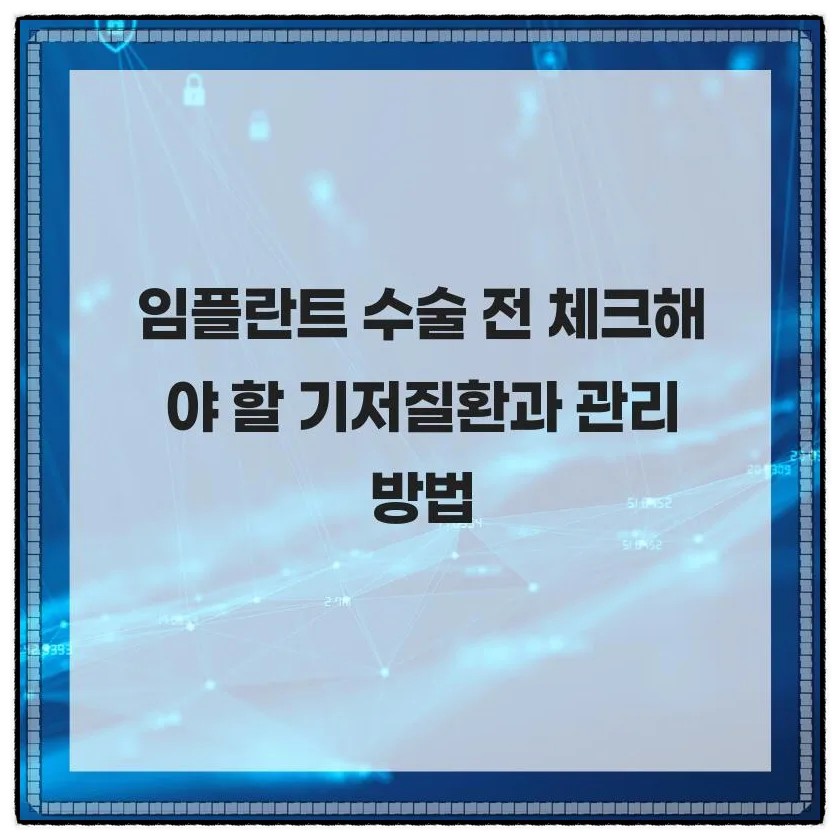 임플란트 수술 전 필수 체크리스트 2026: 기저질환별 관리법 총정리