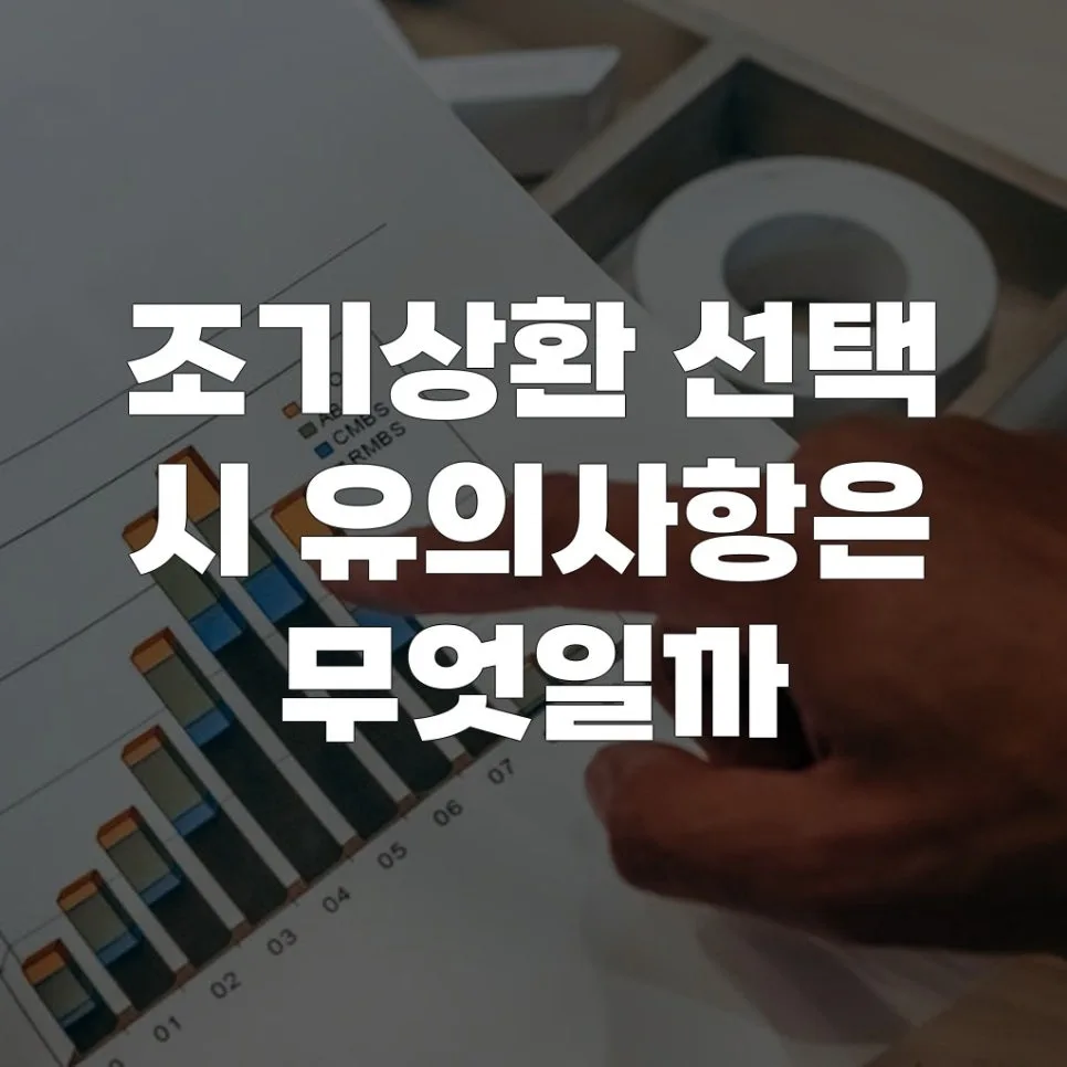 BW·CB 조기상환, 2026년 핵심 조건과 성공 전략 완벽 분석