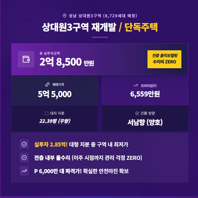 상대원3구역 재개발 투자 2026: 2억대 실투자금으로 8천세대 대단지 선점