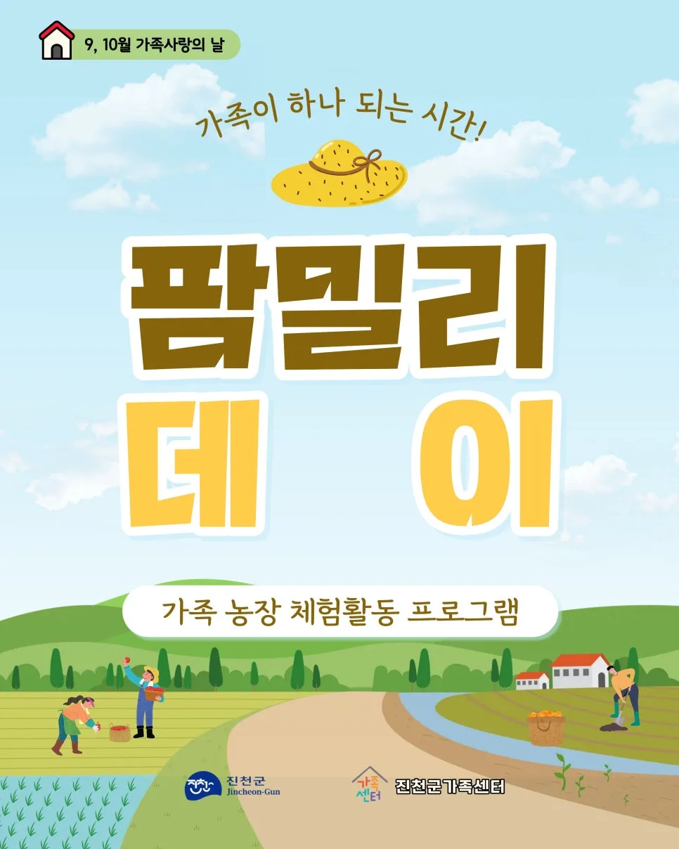 2025년 팜밀리데이, 가족 농장 체험 200% 즐기는 법