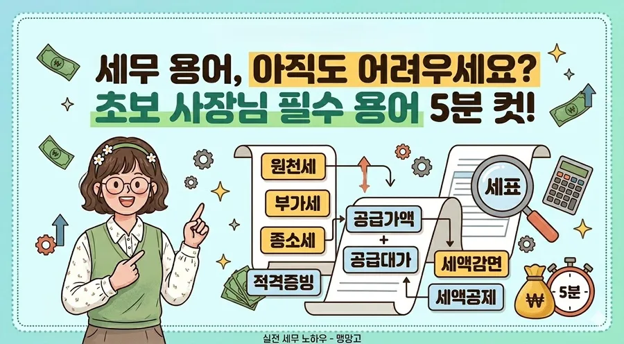 2026년 세무 용어 완전 정복: 원천세부터 부가세까지 핵심 정리
