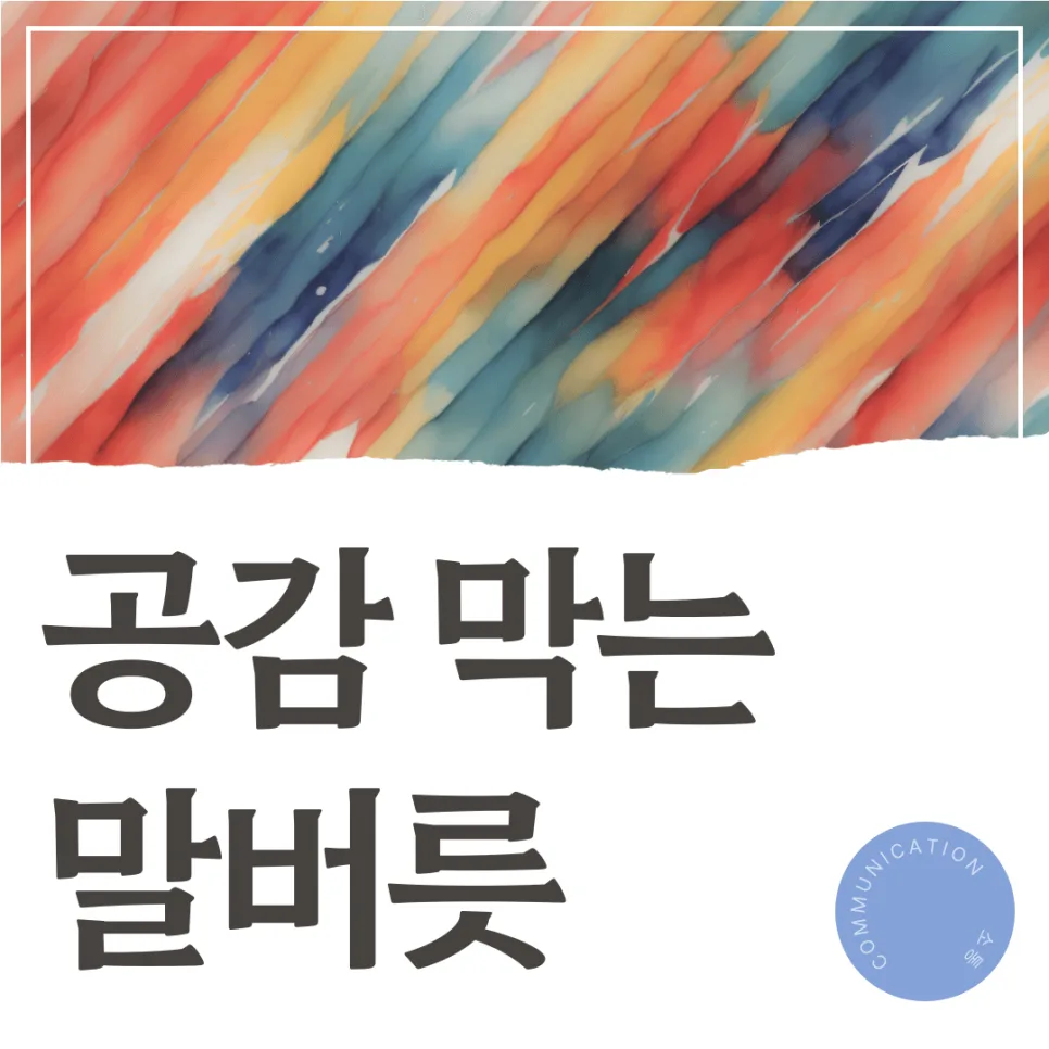 관계 망치는 말버릇 2026년, 공감 능력을 키우는 대화법