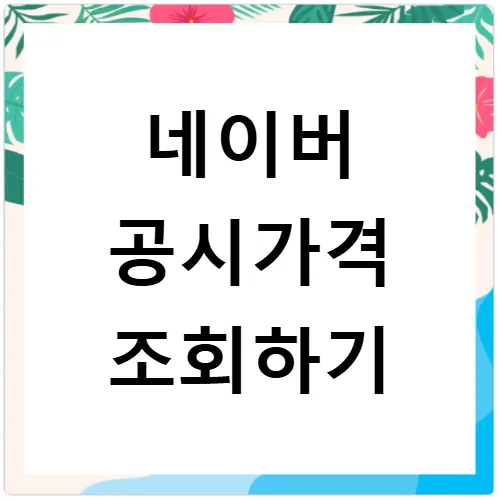 네이버 부동산 공시가격 조회 2026: 보유세 예상 완벽 가이드