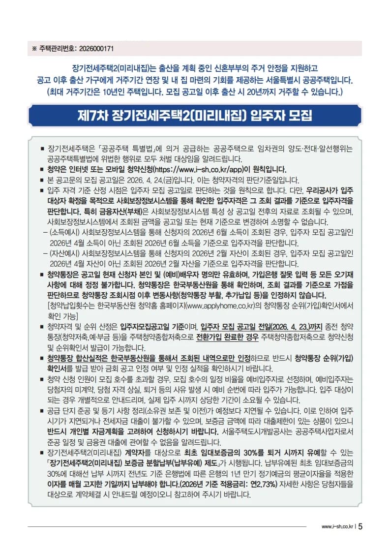 SH 장기전세 2026: 보증금 30% 유예, 반값 분양 혜택 총정리