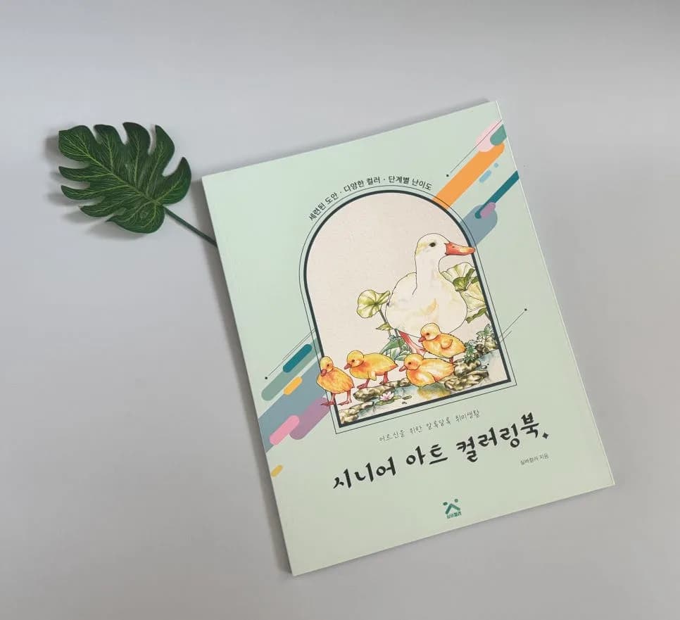 시니어 컬러링북 2026: 단계별 아트 드로잉으로 치매 예방하는 법