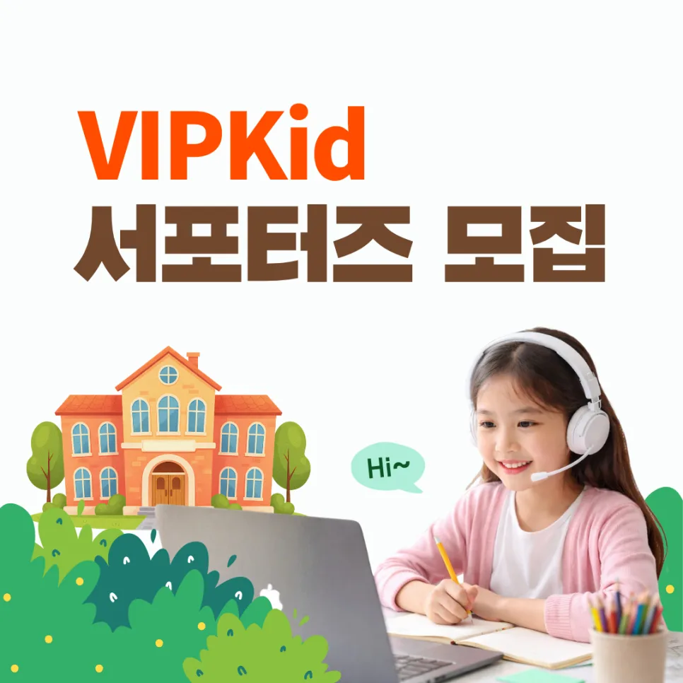 VIPKid 서포터즈 2026: 영어 학습 체험과 혜택, 어떻게 받을까?