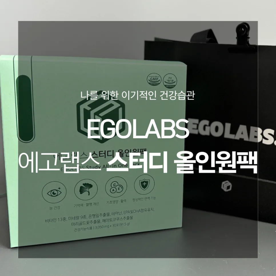 수험생 비타민 추천 2026: 에고랩스 스터디 올인원팩 효과와 성분 분석