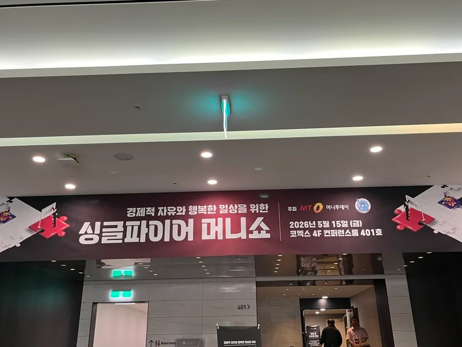 싱글파이어 머니쇼 2026 후기: 배당주·미국 시장 전망 핵심 정리