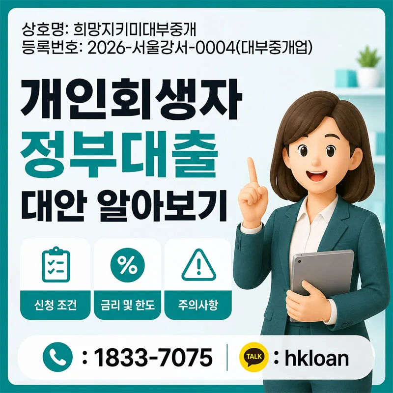 개인회생 대출 막혔다면? 2026년 민간 상품 대안 총정리