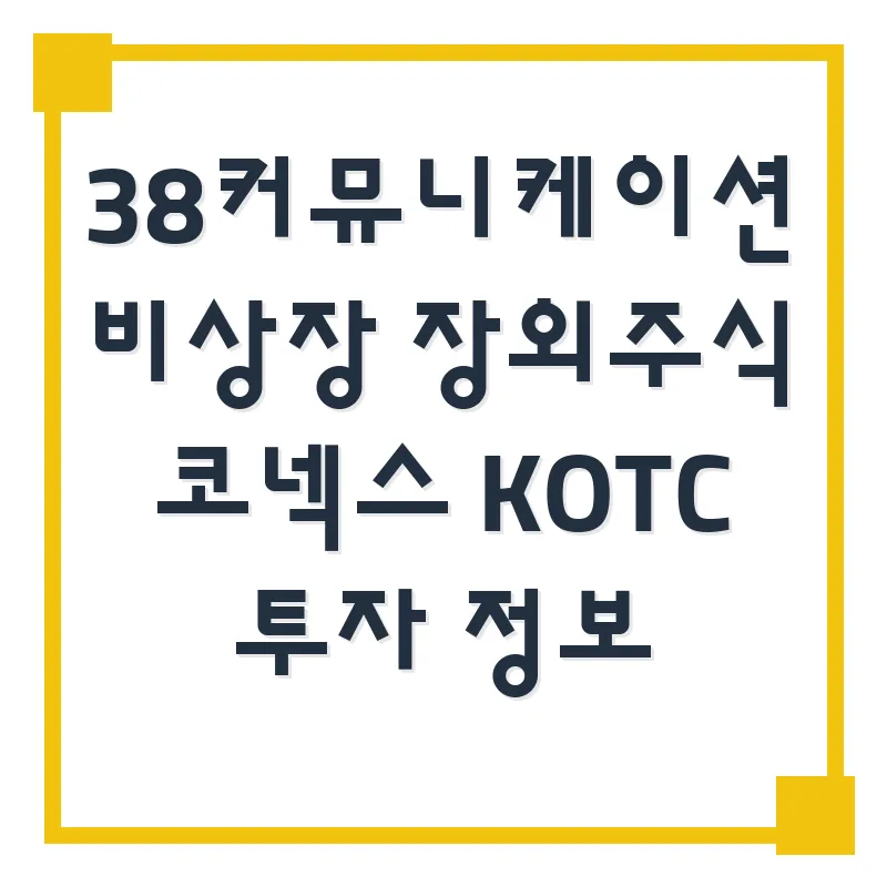 비상장주식 투자 길잡이: 38커뮤니케이션 활용법 2026