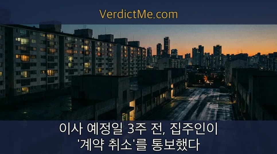 전세 계약 취소 통보, 3주 전 통보받은 경험자가 알려주는 대처법 2026