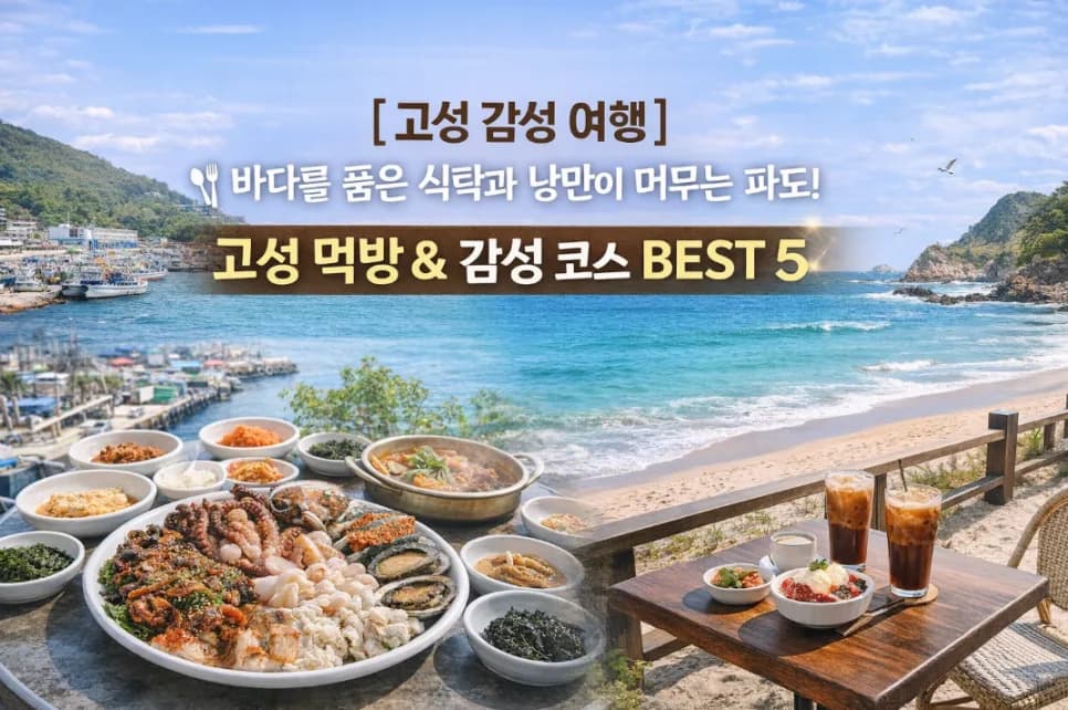 고성 감성 여행 코스 2026: 바다 품은 식탁 BEST 5 (먹방 & 낭만)