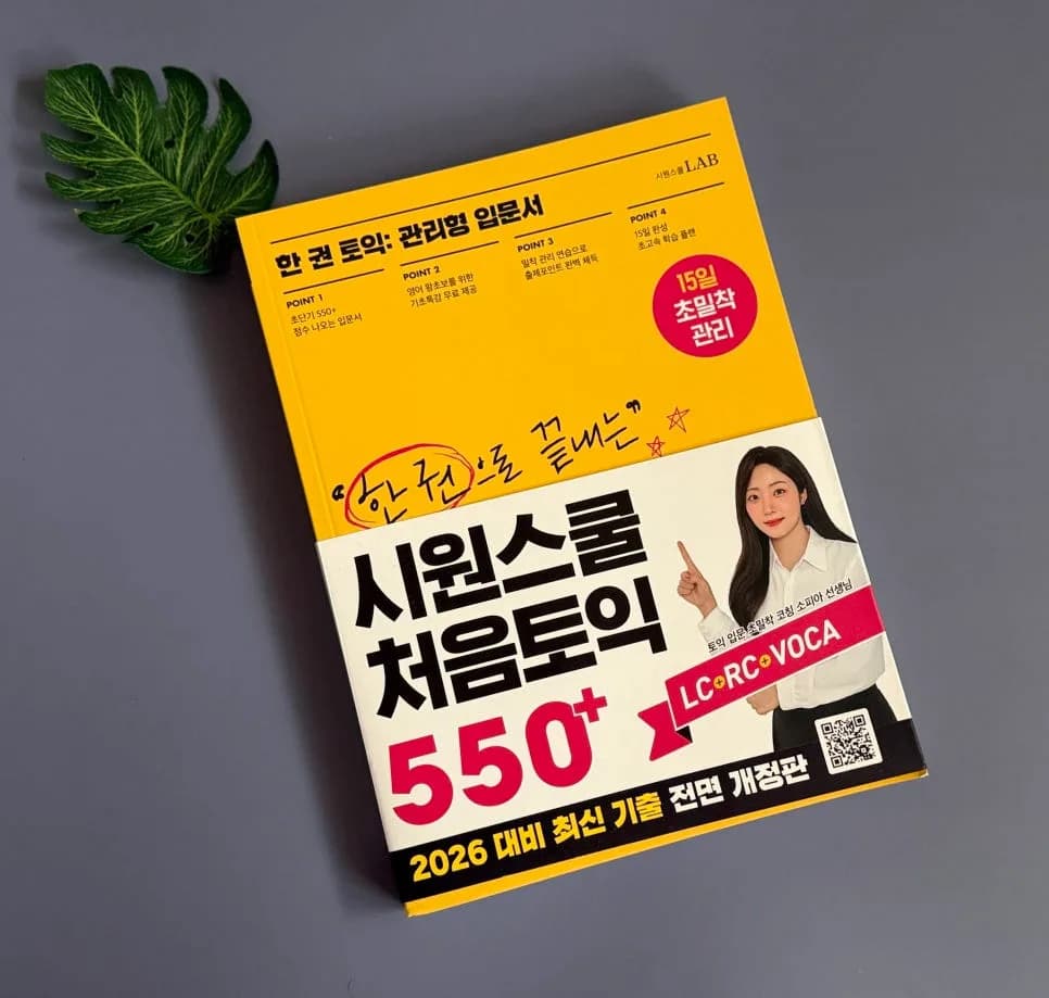 Achieve TOEIC 550 in 15 Days: Siwon School's Beginner Guide 2026