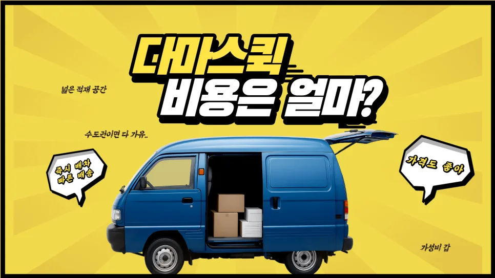 다마스퀵 비용, 거리별 요금 및 적재 기준 완벽 분석 (2026년)
