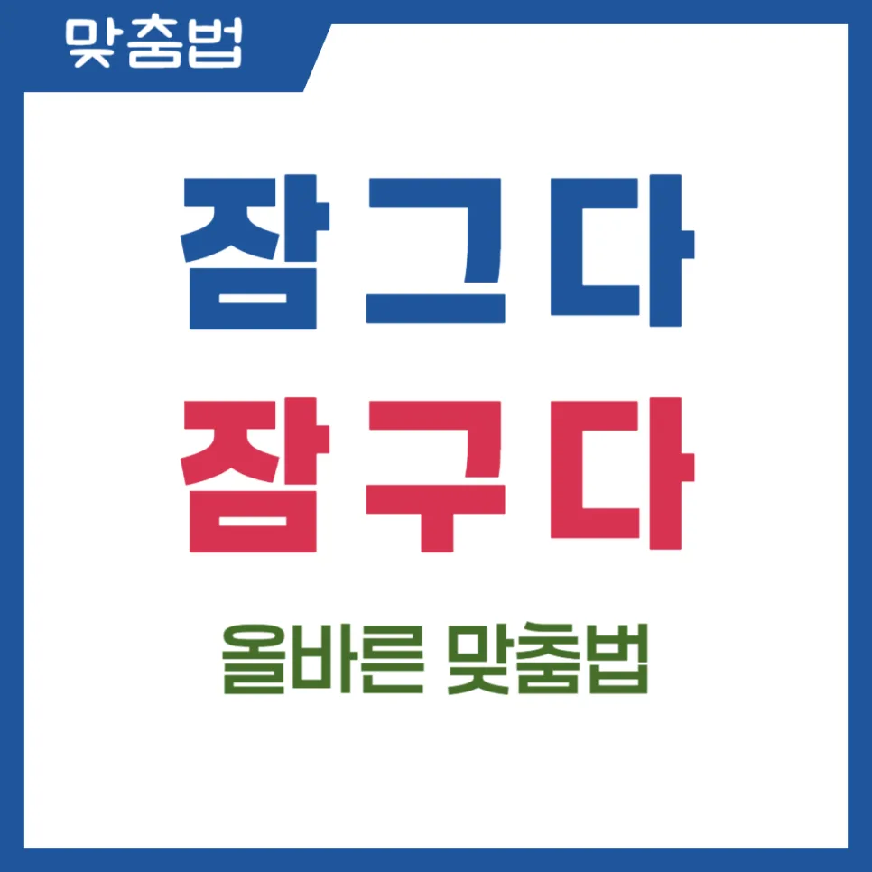 잠그다 vs 잠구다: 2026년 맞춤법 오류 완벽 정리